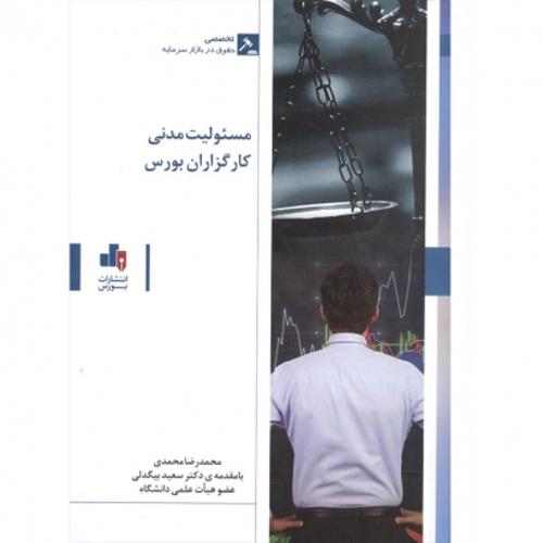 مسئولیت مدنی کارگزاران بورس