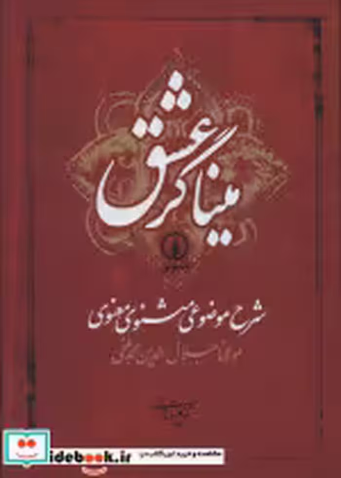 قیمت و خرید کتاب میناگر عشق اثر مولانا جلال الدین محمد بلخی(مولوی) | ایده بوک