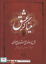 قیمت و خرید کتاب میناگر عشق اثر مولانا جلال الدین محمد بلخی(مولوی) | ایده بوک