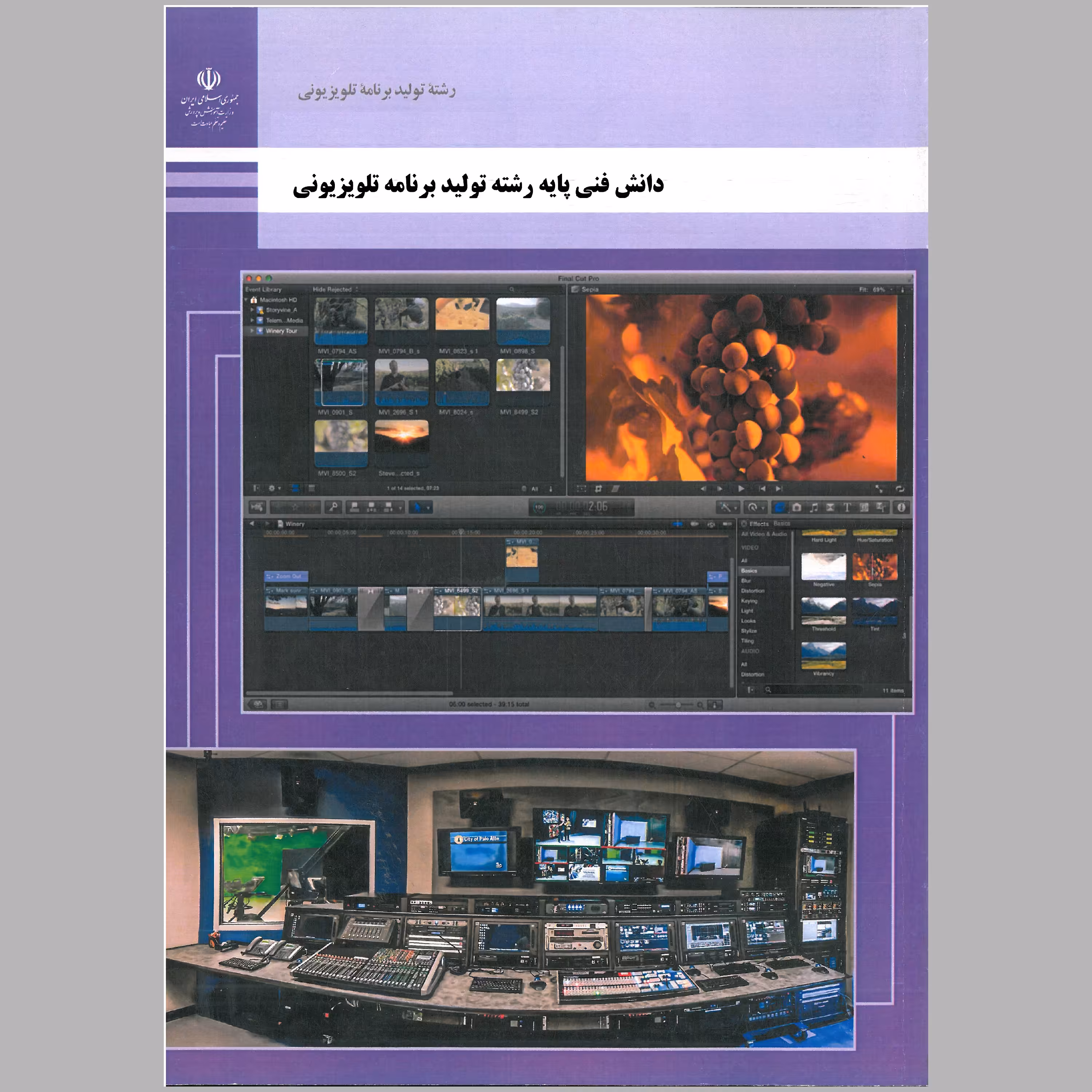 کتاب دانش فنی پایه رشته ی تولید برنامه های تلویزیونی(چاپ رنگی)