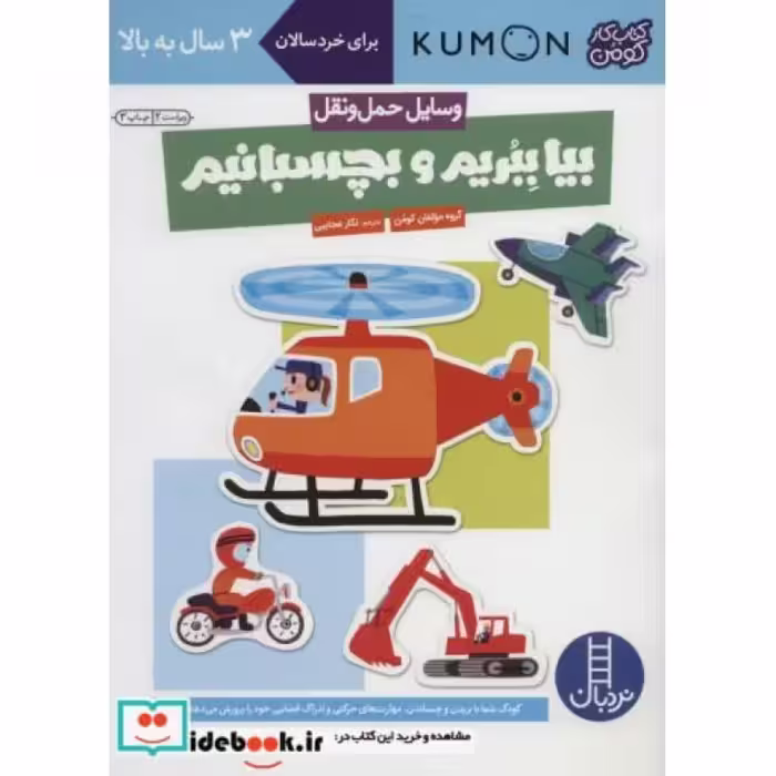 کتاب بیا بچسبانیم وسایل حمل و نقل