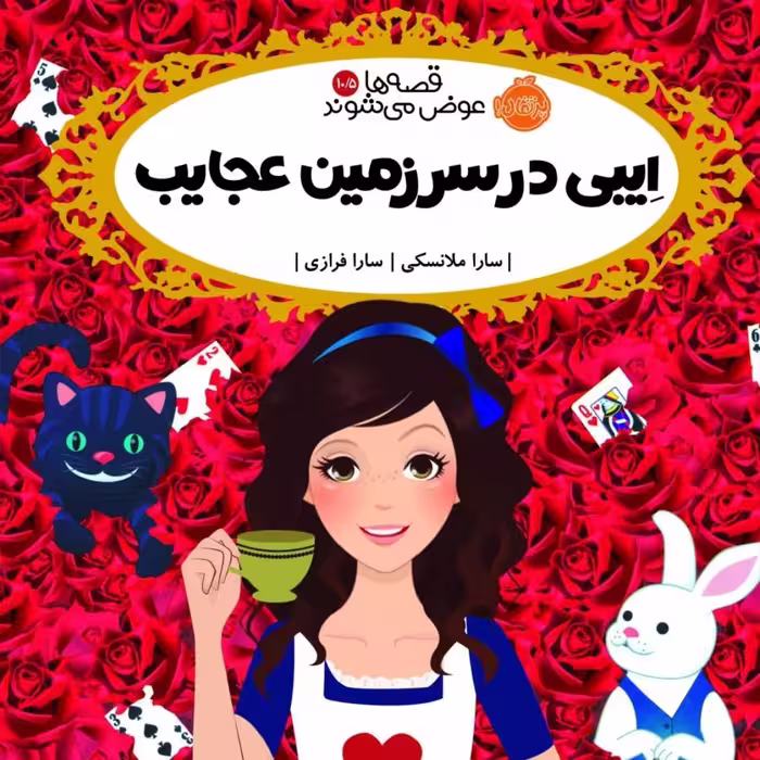 ایبی در سرزمین عجایب نشر پرتقال