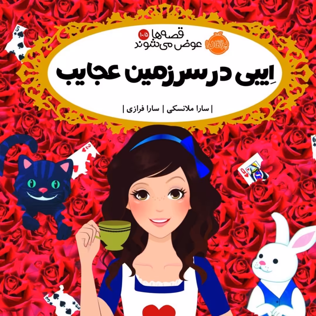ایبی در سرزمین عجایب نشر پرتقال