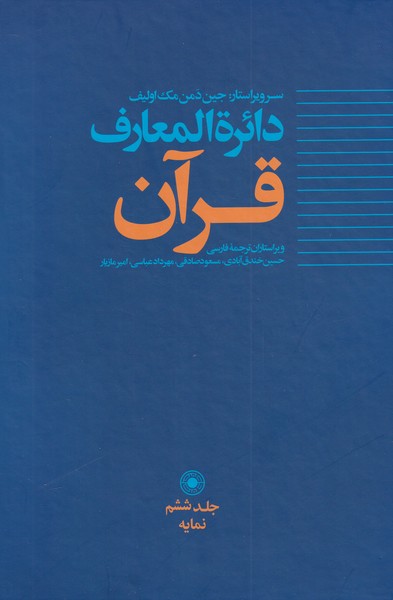 کتاب دائره المعارف قرآن اثر جین دمن مک اولیف