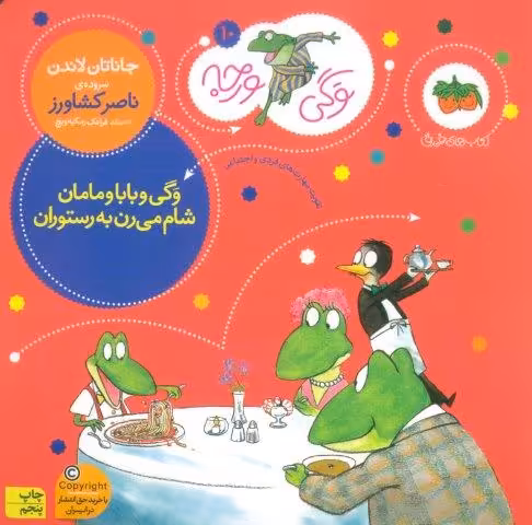 وگی ورجه10 (وگی و بابا و مامان شام می رن به رستوران)