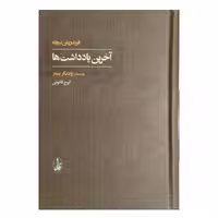 کتاب آخرین یادداشت ها اثر فردریش نیچه انتشارات آگاه