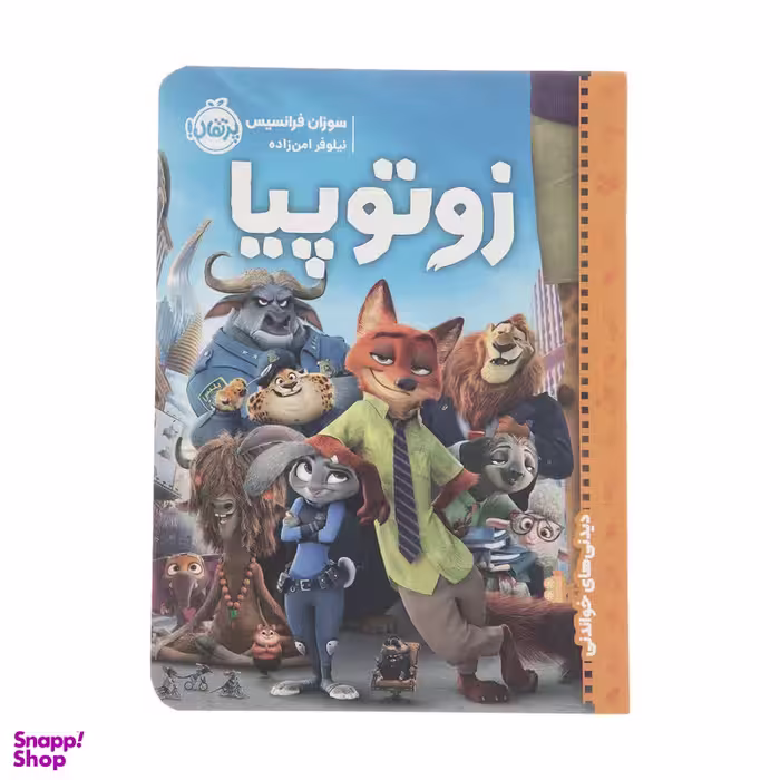 کتاب دیدنی‌های خواندنی زوتوپیا اثر سوزان فرانسیس انتشارات پرتقال