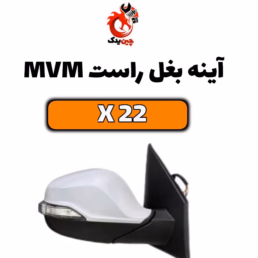 آینه بغل mvm x22