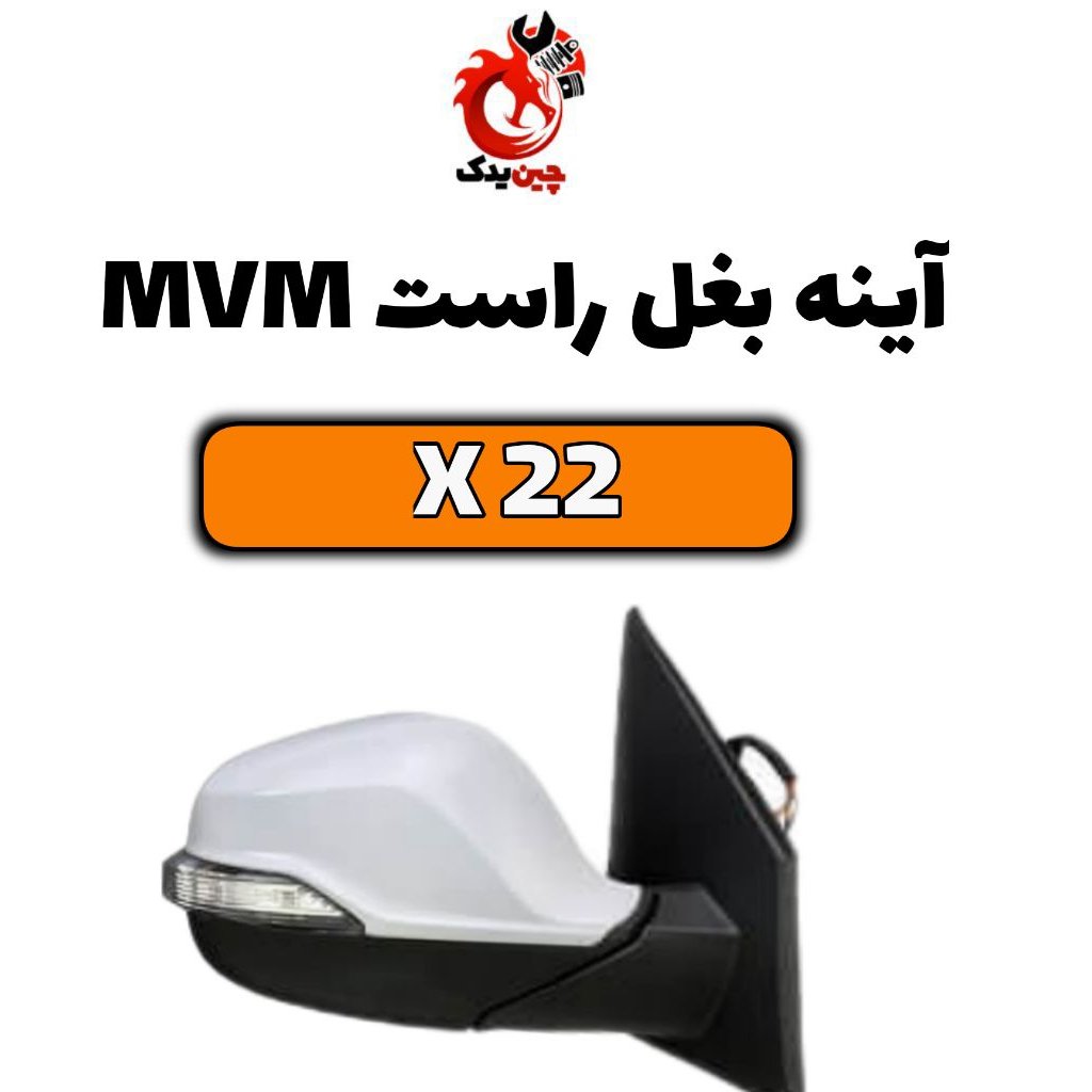 آینه بغل mvm x22