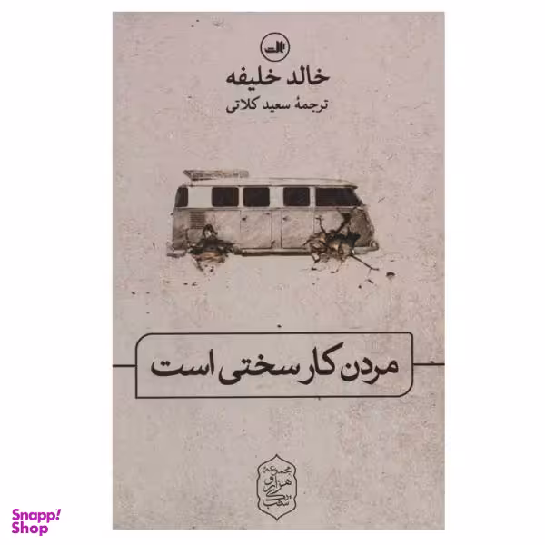 کتاب مردن کار سختی است اثر خالد خلیفه نشر ثالث
