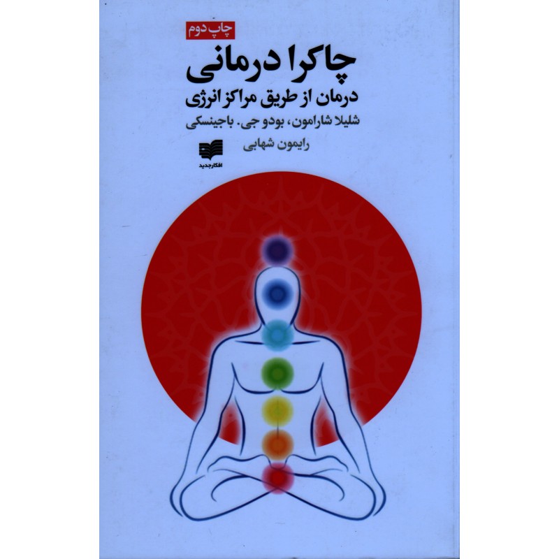 کتاب چاکرا درمانی نویسنده شیلا شارمون