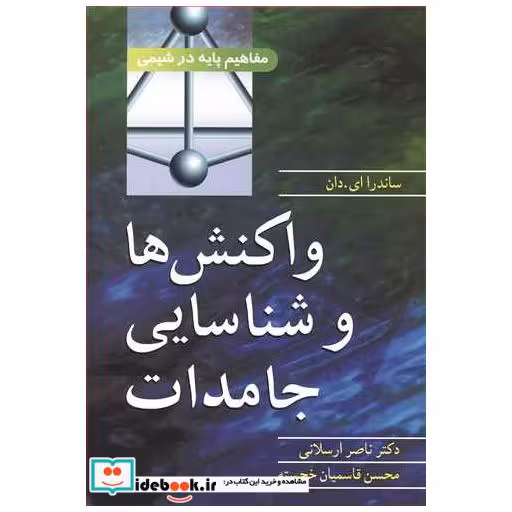 واکنش ها و شناسایی جامدات مفاهیم پایه در شیمی
