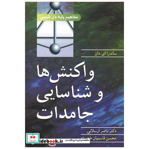 واکنش ها و شناسایی جامدات مفاهیم پایه در شیمی