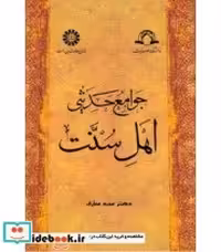 قیمت و خرید کتاب جوامع حدیثی اهل سنت اثر مجید معارف | ایده بوک