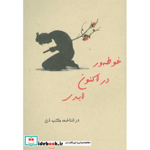 کتاب غوطه ور در اکنون ابدی (در شناخت مکتب ذن) اثر م.پورآزاد