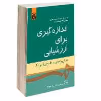 اندازه گیری برای ارزشیابی در تربیت بدنی و علوم ورزشی (2) نشر سمت (16870)