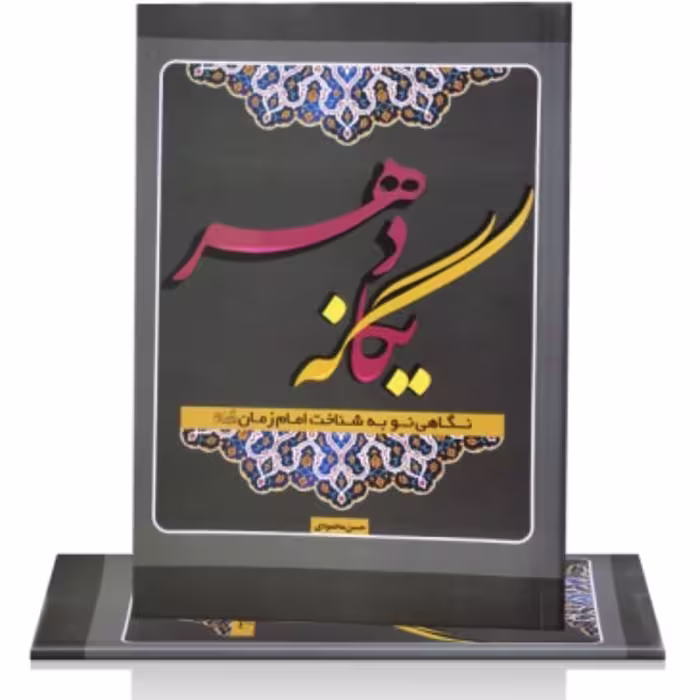 یگانه دهر