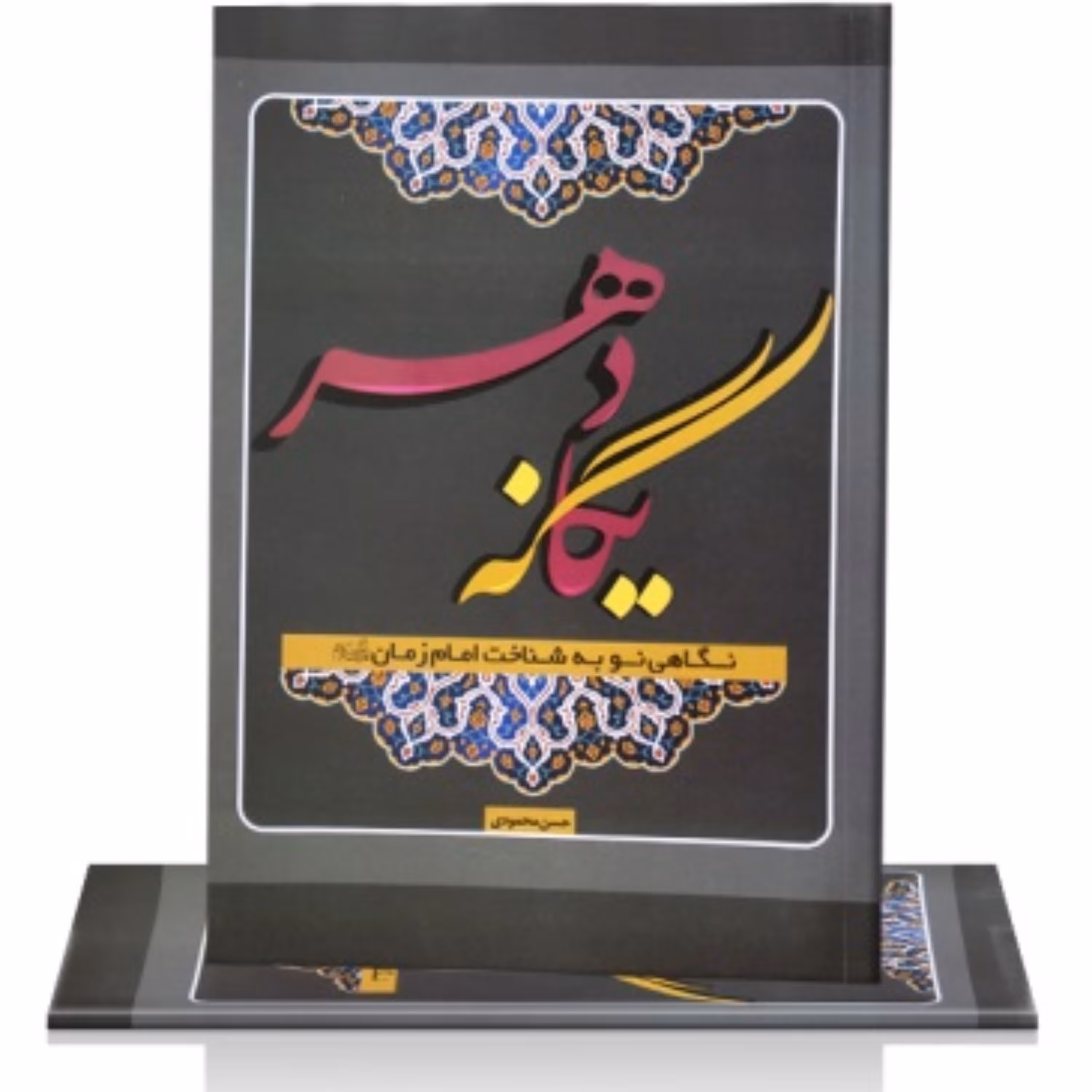 یگانه دهر