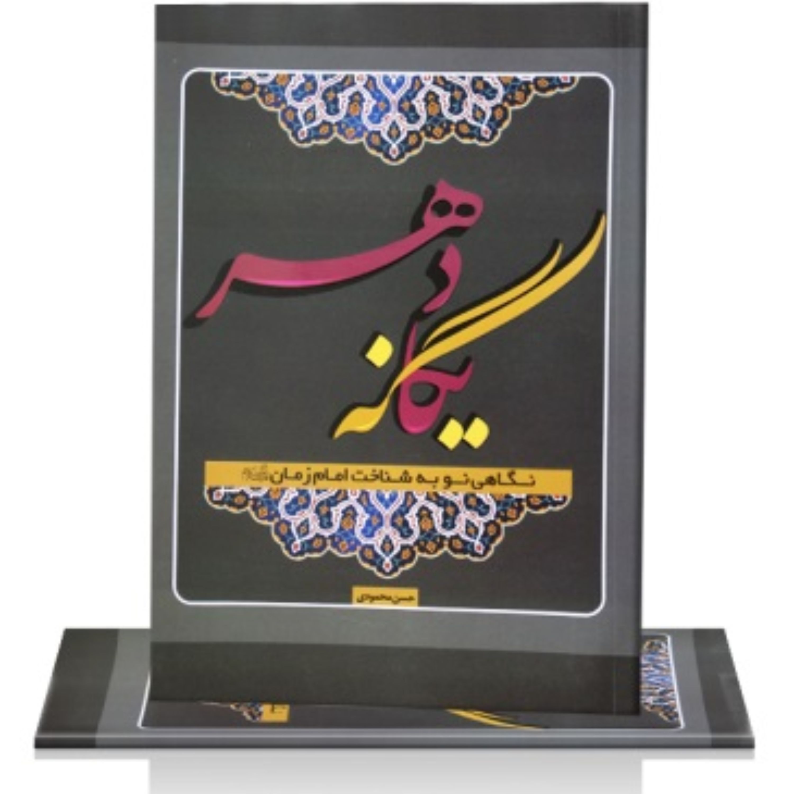یگانه دهر