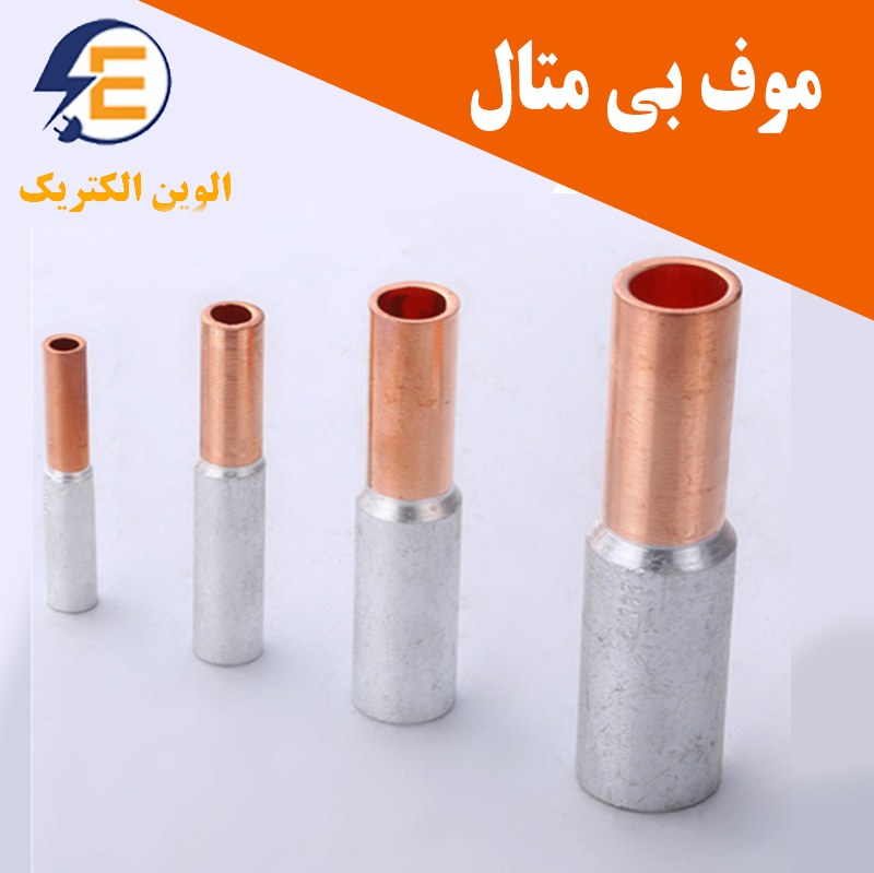 دوراهی ( موف ) بیمتال سایز 25