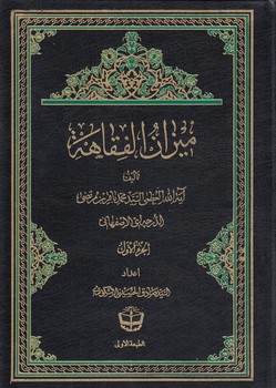 خرید کتاب میزان الفقاهه (دوره 26 جلدی) — کتابسرای طه
