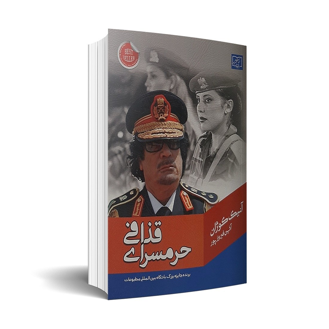 کتاب حرمسرای قذافی اثر آنیک کوژان انتشارات الماس پارسیان
