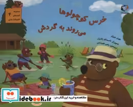 قیمت و خرید کتاب خرس کوچولوها می روند به گردش | ایده بوک