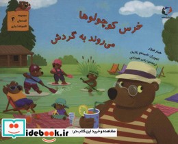 قیمت و خرید کتاب خرس کوچولوها می روند به گردش | ایده بوک