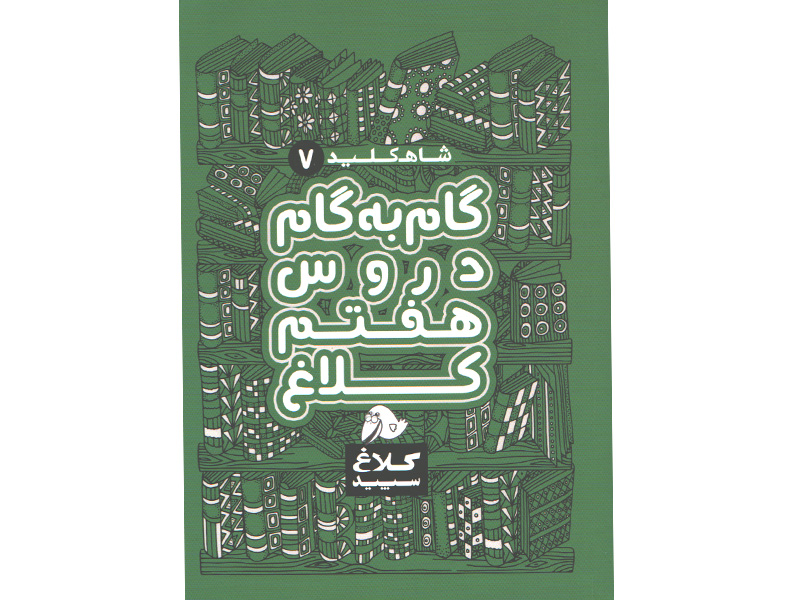 کتاب گام به گام هفتم شاه کلید گاج