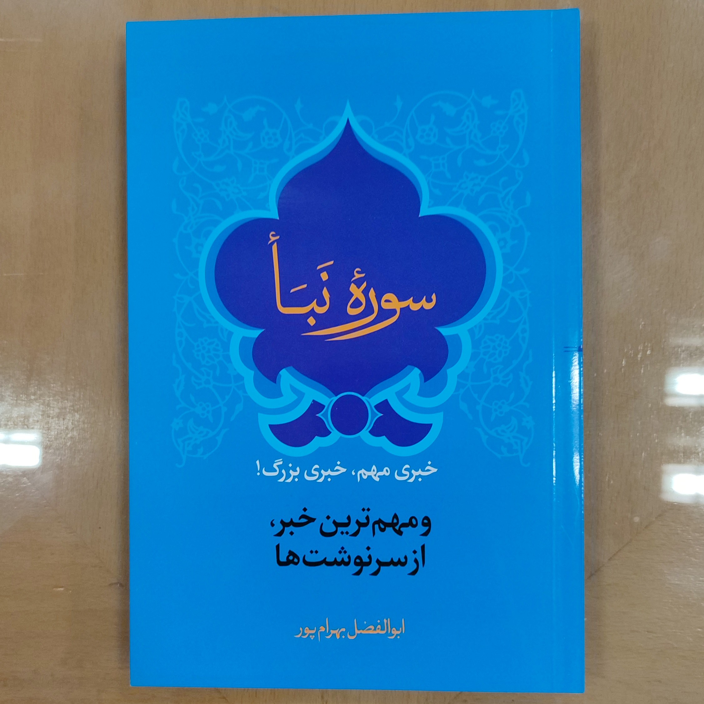 تفسیر سوره نبأ