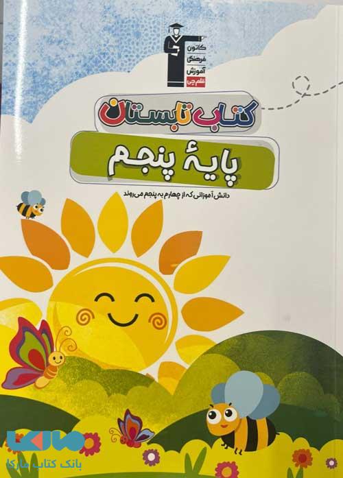 کتاب تابستان پنجم دبستان قلم چی