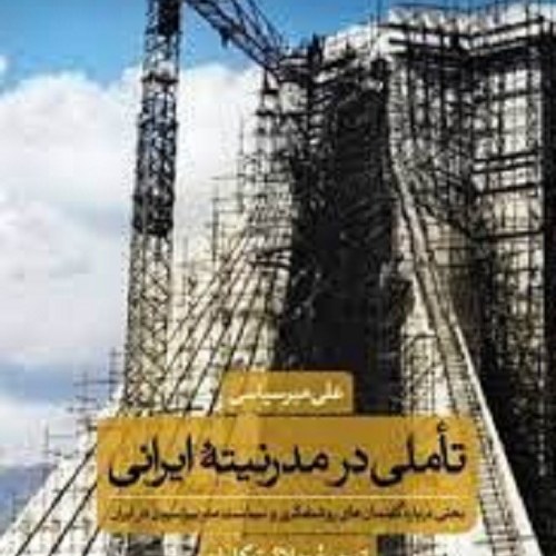 کتاب تاملی در مدرنیته ی ایرانی - درباره ی گفتمان های روشنفکری