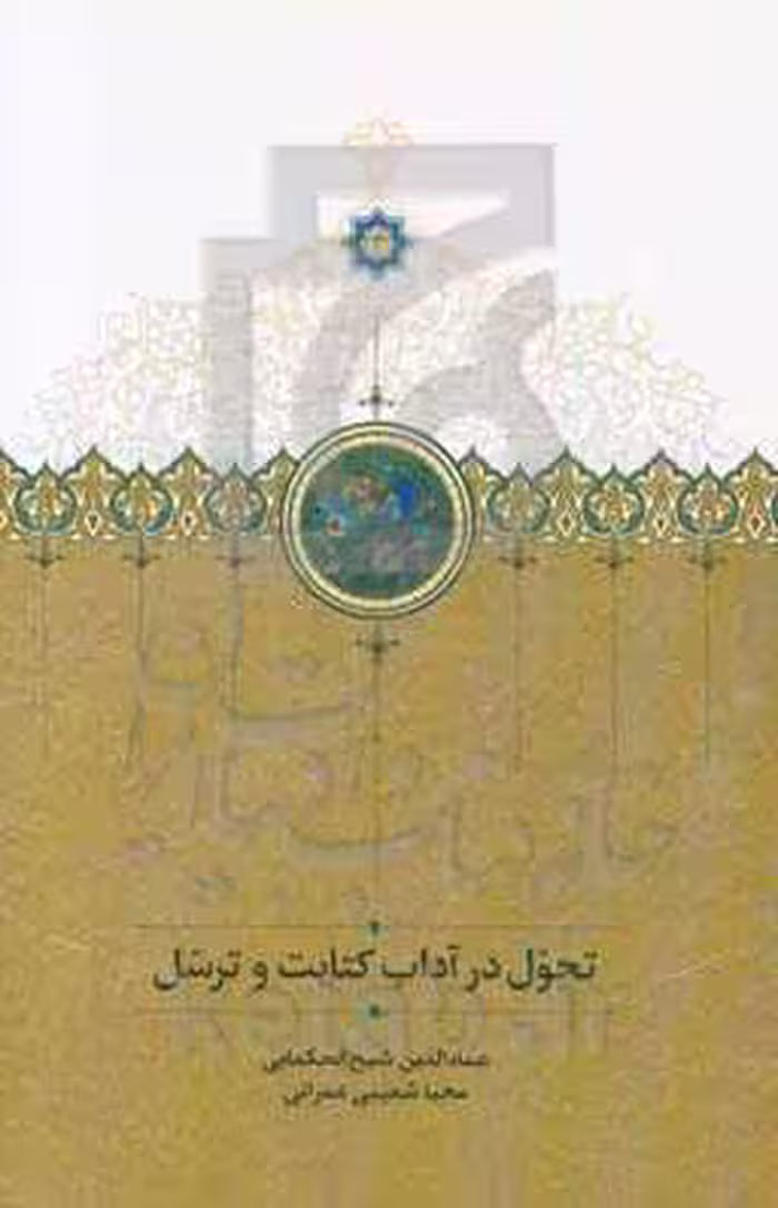کتاب تحول در آداب کتابت و ترسل