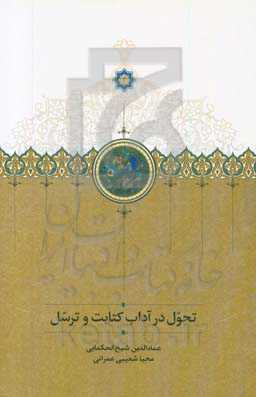 کتاب تحول در آداب کتابت و ترسل