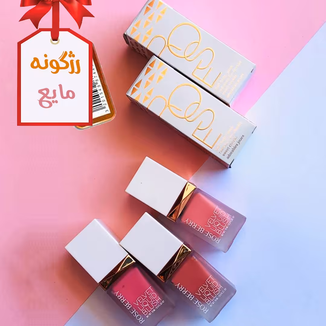 رژگونه مایع رز بری