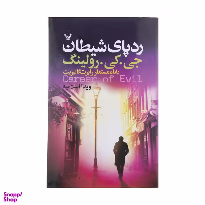 کتاب رد پای شیطان اثر جی. کی. رولینگ انتشارات کتابسرای تندیس