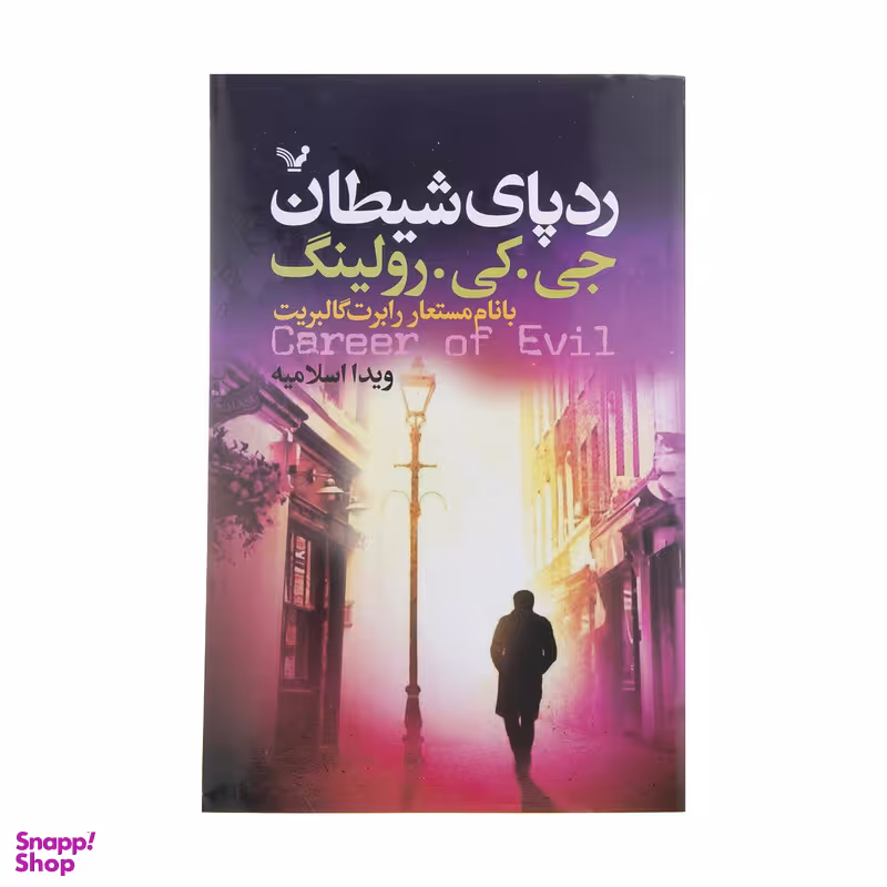 کتاب رد پای شیطان اثر جی. کی. رولینگ انتشارات کتابسرای تندیس