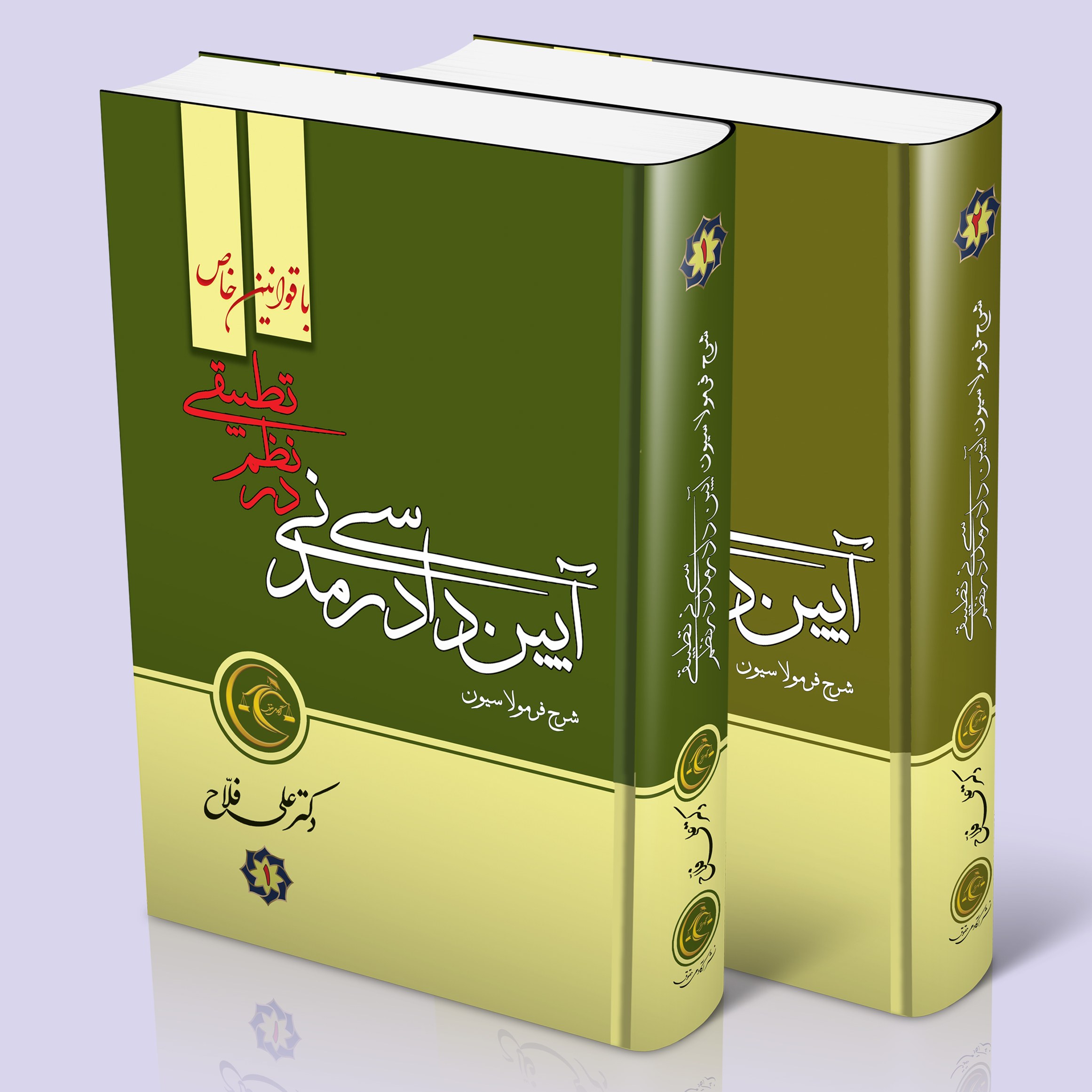 آیین دادرسی مدنی در نظم تطبیقی ( 2 جلدی ) دکتر علی فلاح 