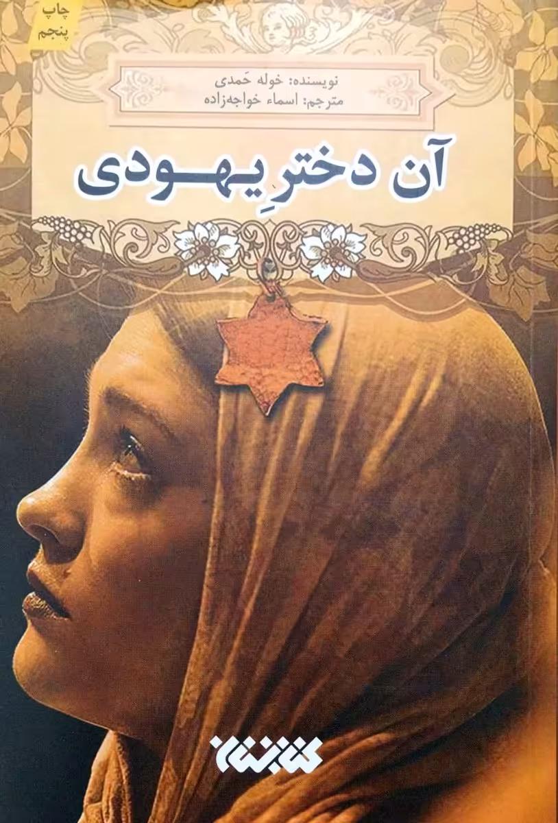 کتاب آن دختر یهودی