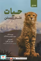 قیمت و خرید کتاب حیات علم زیستن اثر دیوید هیلیس و همکاران | ایده بوک