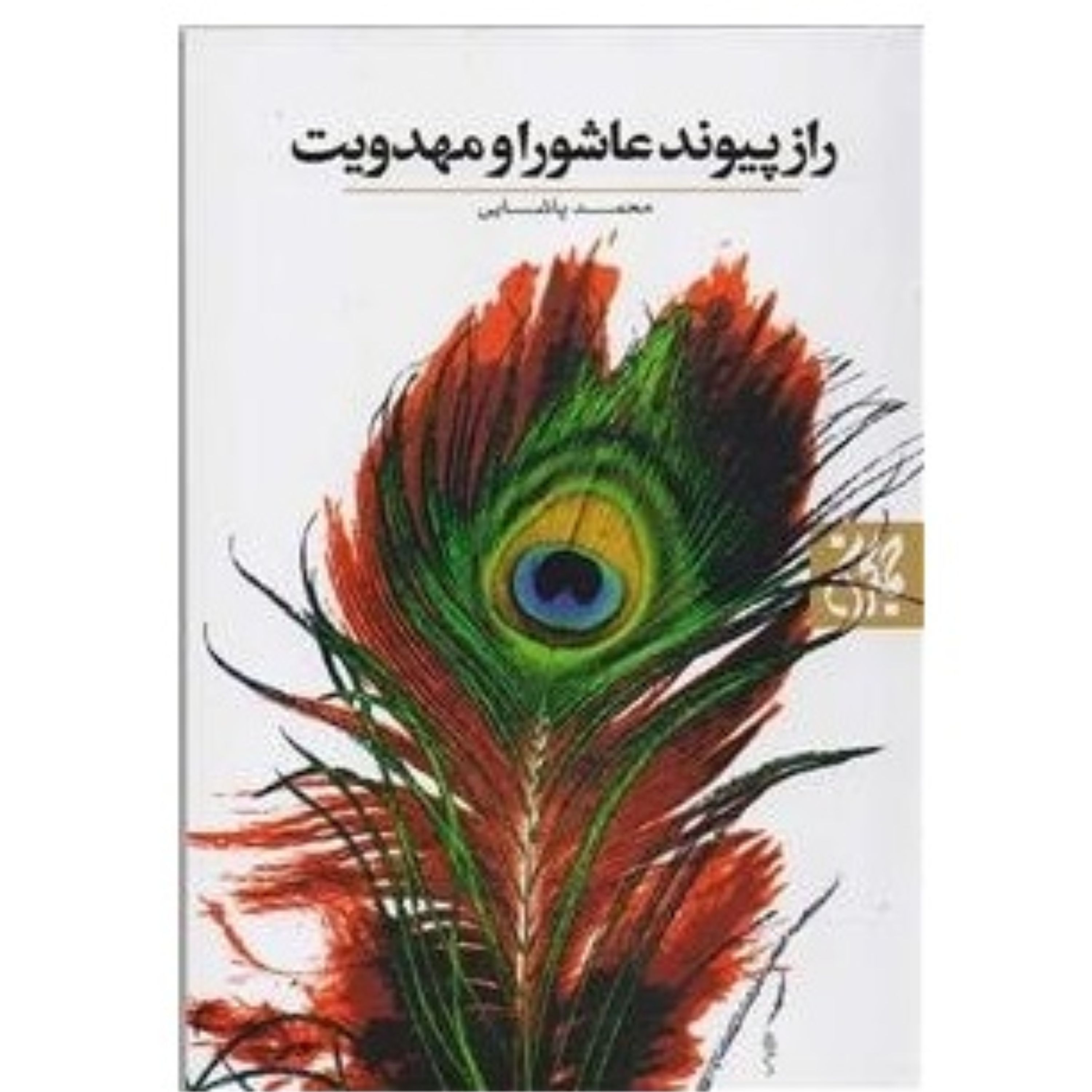 راز پیوند عاشورا و مهدویت نوشته محمد پاشایی