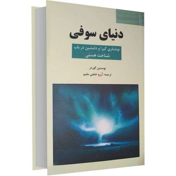 کتاب دنیای سوفی اثر یوستین گوردر  مترجم آرزو خلجی مقیم 