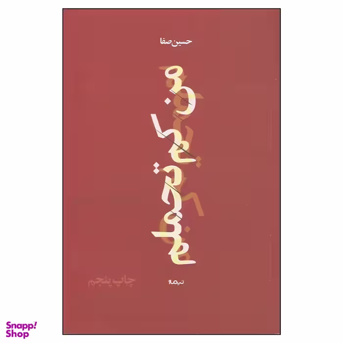 کتاب من کم تحملم اثر حسین صفا نشر نیماژ