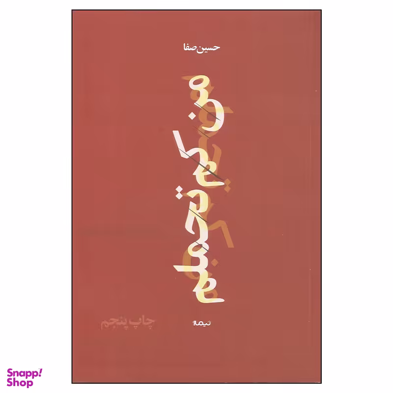 کتاب من کم تحملم اثر حسین صفا نشر نیماژ