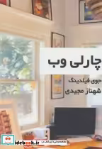 قیمت و خرید کتاب چارلی وب اثر جوی فیلدینگ | ایده بوک