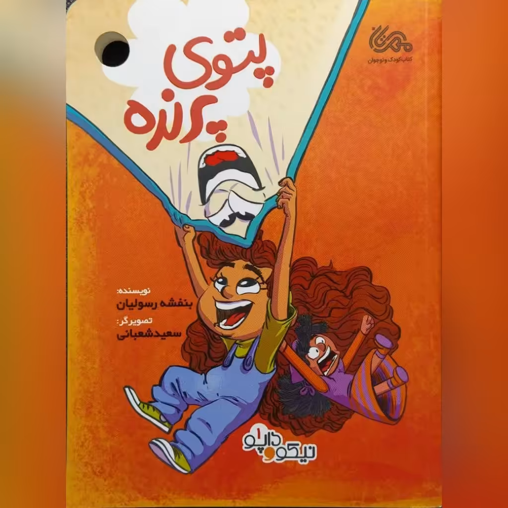 کتاب پتوی پرنده نویسنده بنفشه رسولیان
