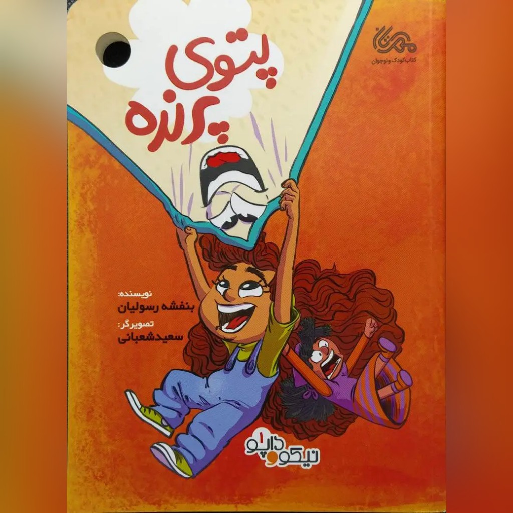 کتاب پتوی پرنده نویسنده بنفشه رسولیان
