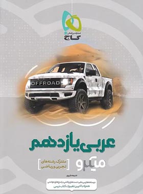 عربی یازدهم میکرو گاج | چی بخونم