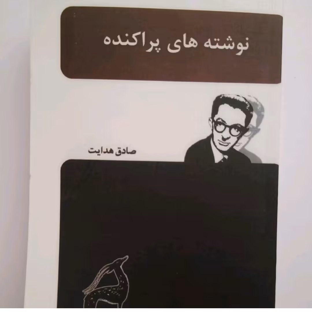 کتاب نوشته های پراکنده اثرصادق هدایت