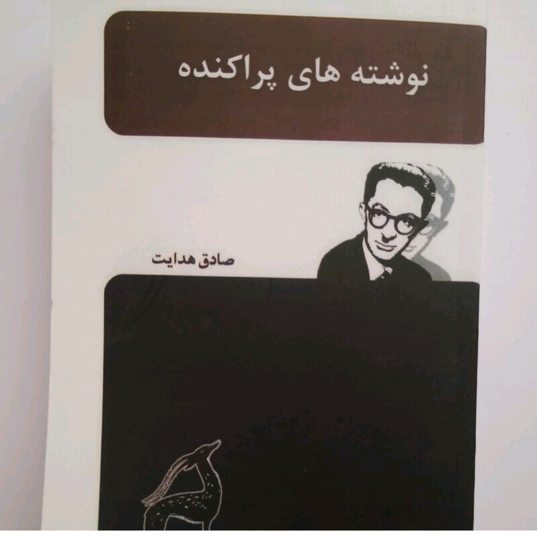 کتاب نوشته های پراکنده اثرصادق هدایت